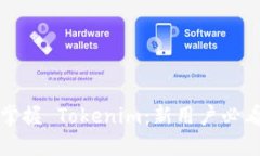 全面掌握 Tokenim：新用户必